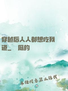 穿越后人人都想吃我證道