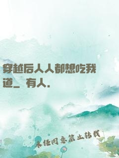 穿越后人人都想吃我證道