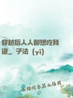 穿越后人人都想吃我證道