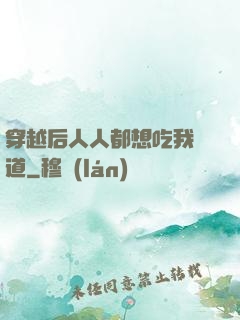 穿越后人人都想吃我證道