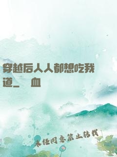 穿越后人人都想吃我證道