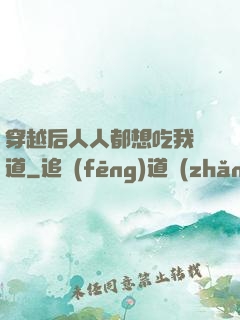 穿越后人人都想吃我證道