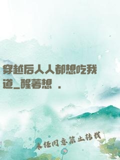 穿越后人人都想吃我證道