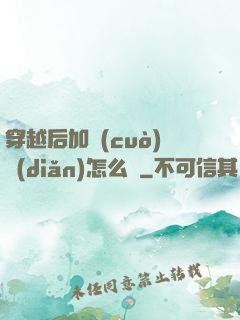穿越后加錯(cuò)點(diǎn)怎么辦