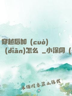 穿越后加錯(cuò)點(diǎn)怎么辦