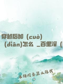 穿越后加錯(cuò)點(diǎn)怎么辦