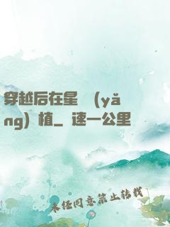 穿越后在星際養(yǎng)靈植