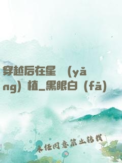 穿越后在星際養(yǎng)靈植
