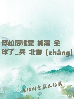 穿越后她靠異能震驚全球了