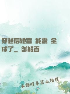 穿越后她靠異能震驚全球了