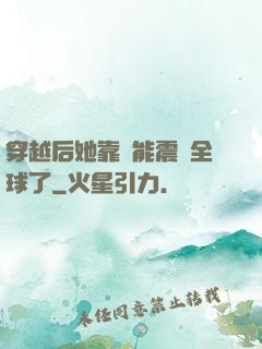 穿越后她靠異能震驚全球了