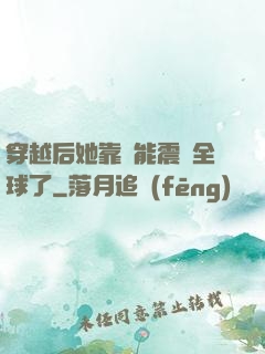 穿越后她靠異能震驚全球了
