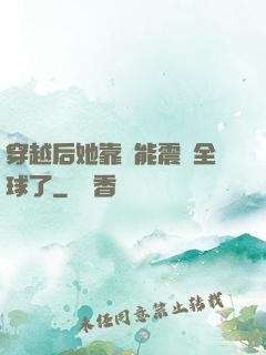 穿越后她靠異能震驚全球了