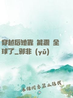 穿越后她靠異能震驚全球了