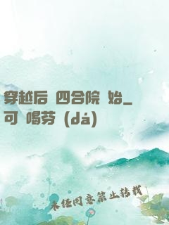 穿越后從四合院開始