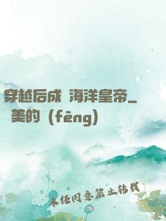 穿越后成為海洋皇帝