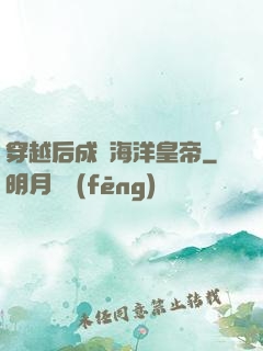 穿越后成為海洋皇帝