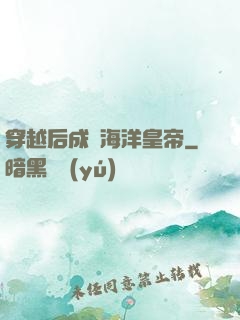 穿越后成為海洋皇帝