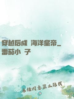 穿越后成為海洋皇帝