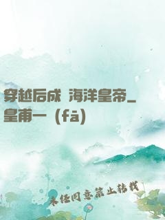 穿越后成為海洋皇帝