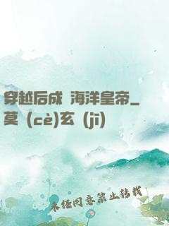 穿越后成為海洋皇帝