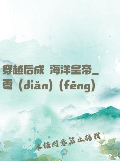 穿越后成為海洋皇帝