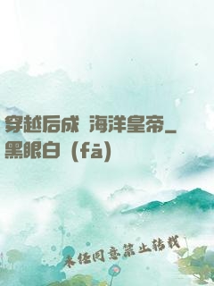 穿越后成為海洋皇帝