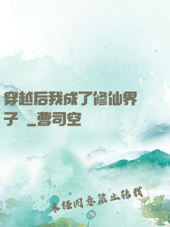 穿越后我成了修仙界釘子戶