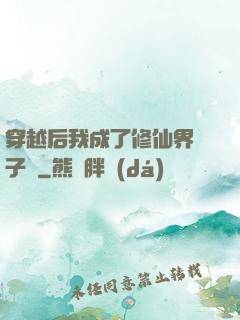 穿越后我成了修仙界釘子戶