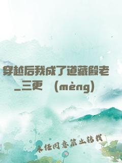 穿越后我成了道藏殿老爺爺