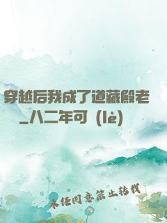 穿越后我成了道藏殿老爺爺