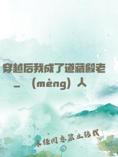 穿越后我成了道藏殿老爺爺