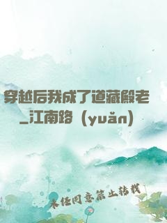 穿越后我成了道藏殿老爺爺
