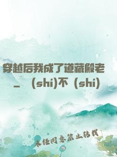 穿越后我成了道藏殿老爺爺