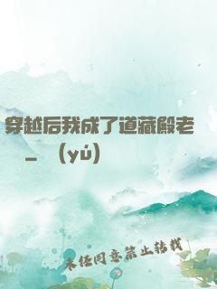 穿越后我成了道藏殿老爺爺