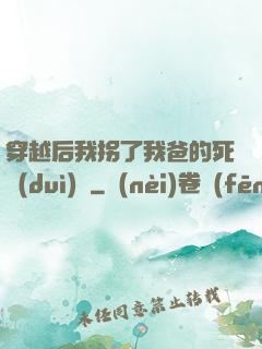 穿越后我拐了我爸的死對(duì)頭