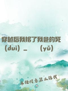 穿越后我拐了我爸的死對(duì)頭