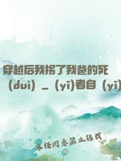 穿越后我拐了我爸的死對(duì)頭