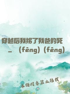 穿越后我拐了我爸的死對頭