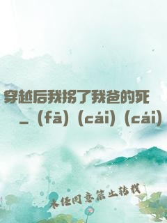 穿越后我拐了我爸的死對頭