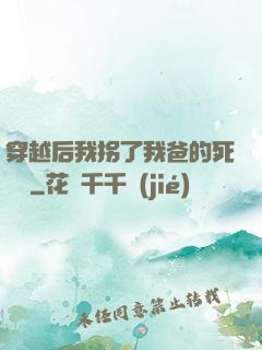 穿越后我拐了我爸的死對頭