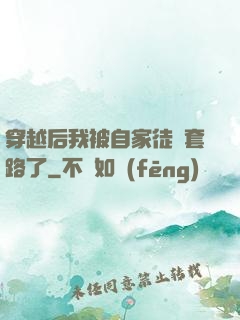 穿越后我被自家徒兒套路了