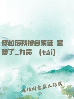 穿越后我被自家徒兒套路了