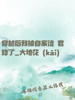 穿越后我被自家徒兒套路了