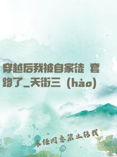 穿越后我被自家徒兒套路了