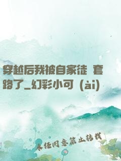 穿越后我被自家徒兒套路了