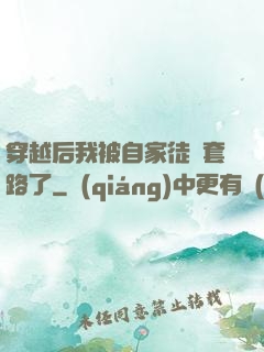 穿越后我被自家徒兒套路了