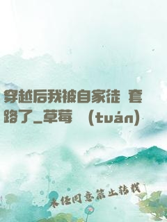 穿越后我被自家徒兒套路了