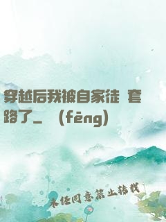 穿越后我被自家徒兒套路了