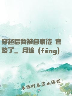 穿越后我被自家徒兒套路了